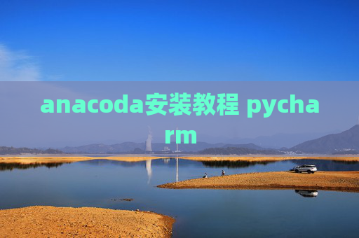 anacoda安装教程 pycharm