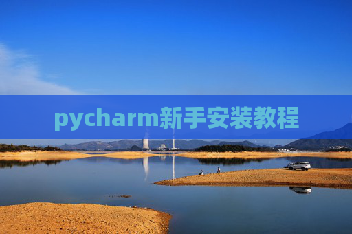 pycharm新手安装教程