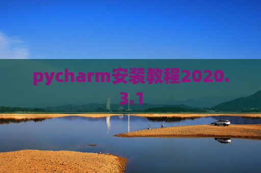 pycharm安装教程2020.3.1
